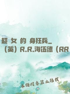 超級女團的貼身狂兵